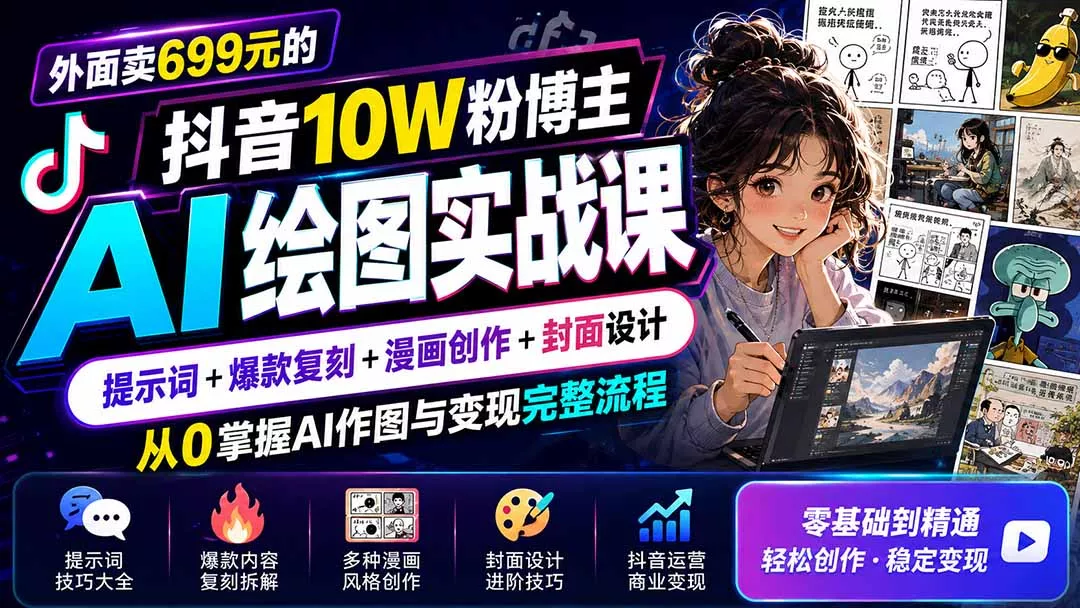 外面卖699元的抖音10W粉博主AI绘图实战课：提示词+爆款复刻+漫画创作+封面设计，从0掌握AI作图与变现完整流程 - 来及网络