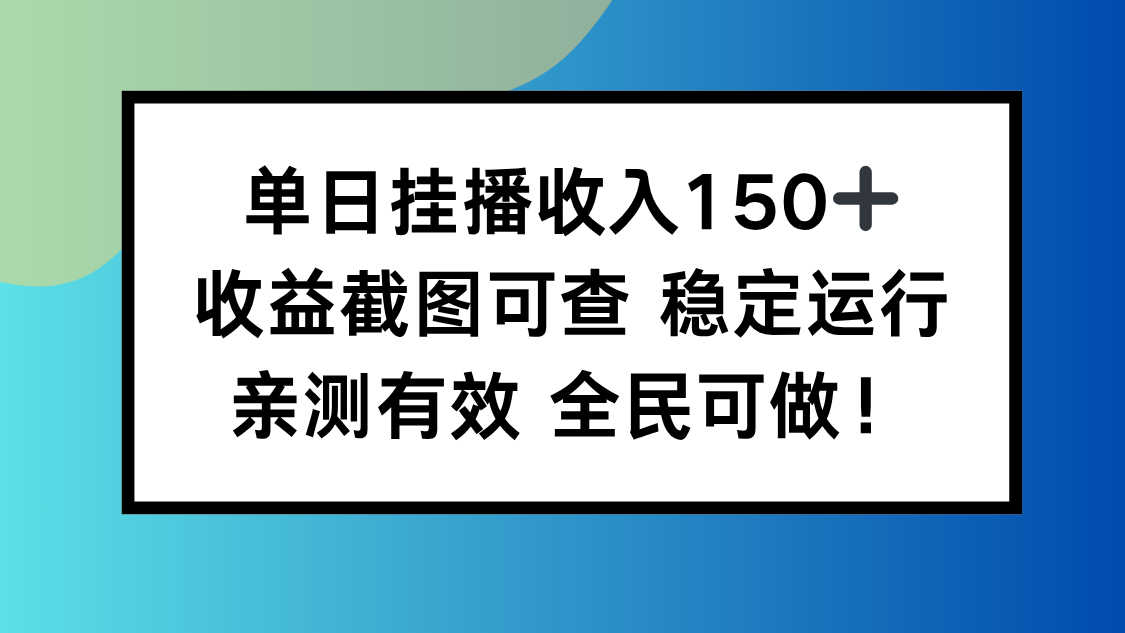 单日挂播收入150+，收益截图可查 稳定运行，全民可做! - 来及网络