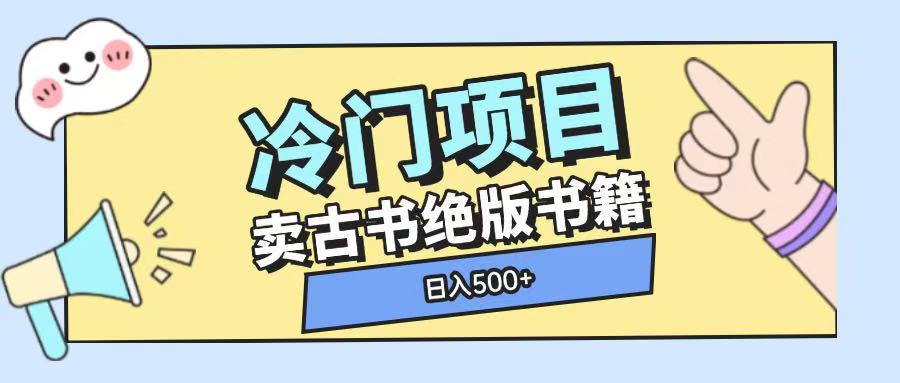 冷门项目，卖古书古籍玩法单视频即可收入大几张【揭秘】 - 来及网络