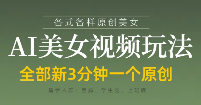 各类AI美女视频玩法，3分钟一个原创，当天可变现 - 来及网络