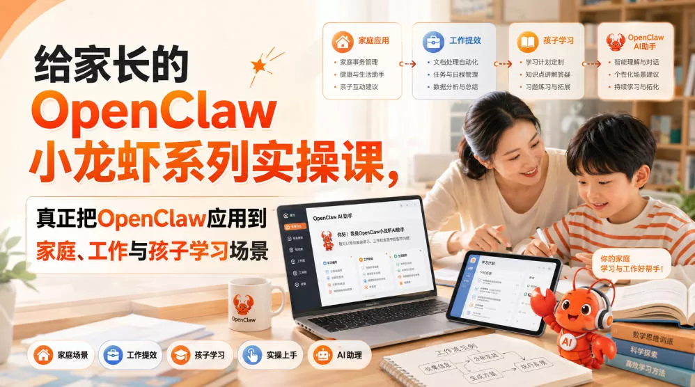 给家长的OpenClaw小龙虾系列实操课，真正把OpenClaw应用到家庭、工作与孩子学习场景 - 来及网络