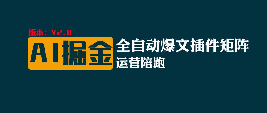 全网独家（AI爆文插件矩阵），自动AI改写爆文，多平台矩阵发布，轻松月入10000+ - 来及网络