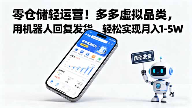 零仓储轻运营！多多虚拟品类，用机器人回复发货，轻松实现月入 1-5 W - 来及网络