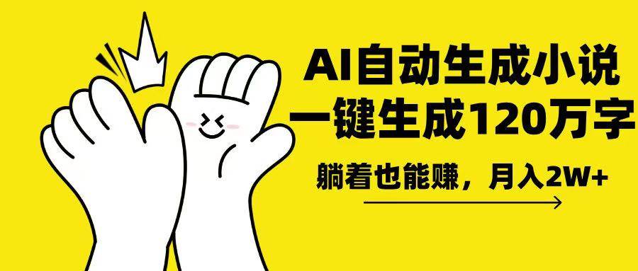 （13913期）AI写小说，一键生成120万字，躺着也能赚，月入2w+ - 来及网络