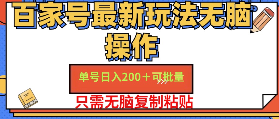 （11909期）百家号 单号一天收益200+，目前红利期，无脑操作最适合小白 - 来及网络