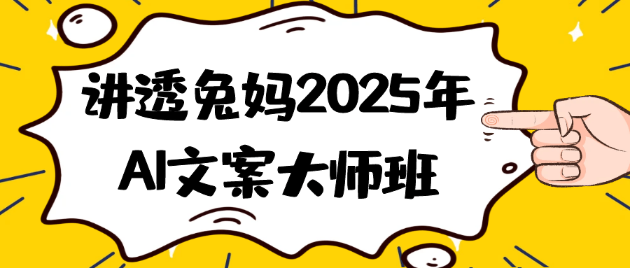 讲透兔妈2025年AI文案大师班 - 来及网络