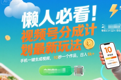 懒人必看！视频号分成计划最新玩法：手机一键生成视频，10秒一个作品，日入1k+【揭秘】 - 来及网络