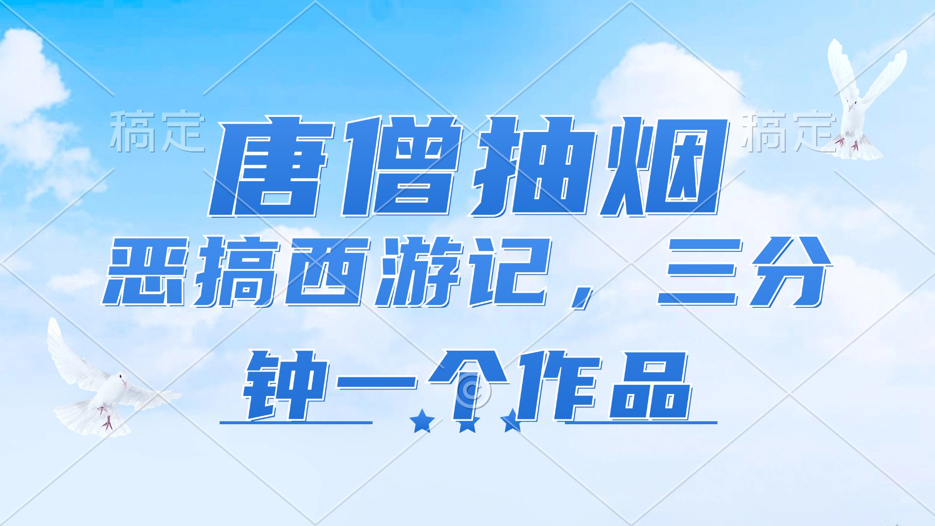 （11912期）唐僧抽烟，恶搞西游记，各平台风口赛道，三分钟一条作品，日入1000+ - 来及网络