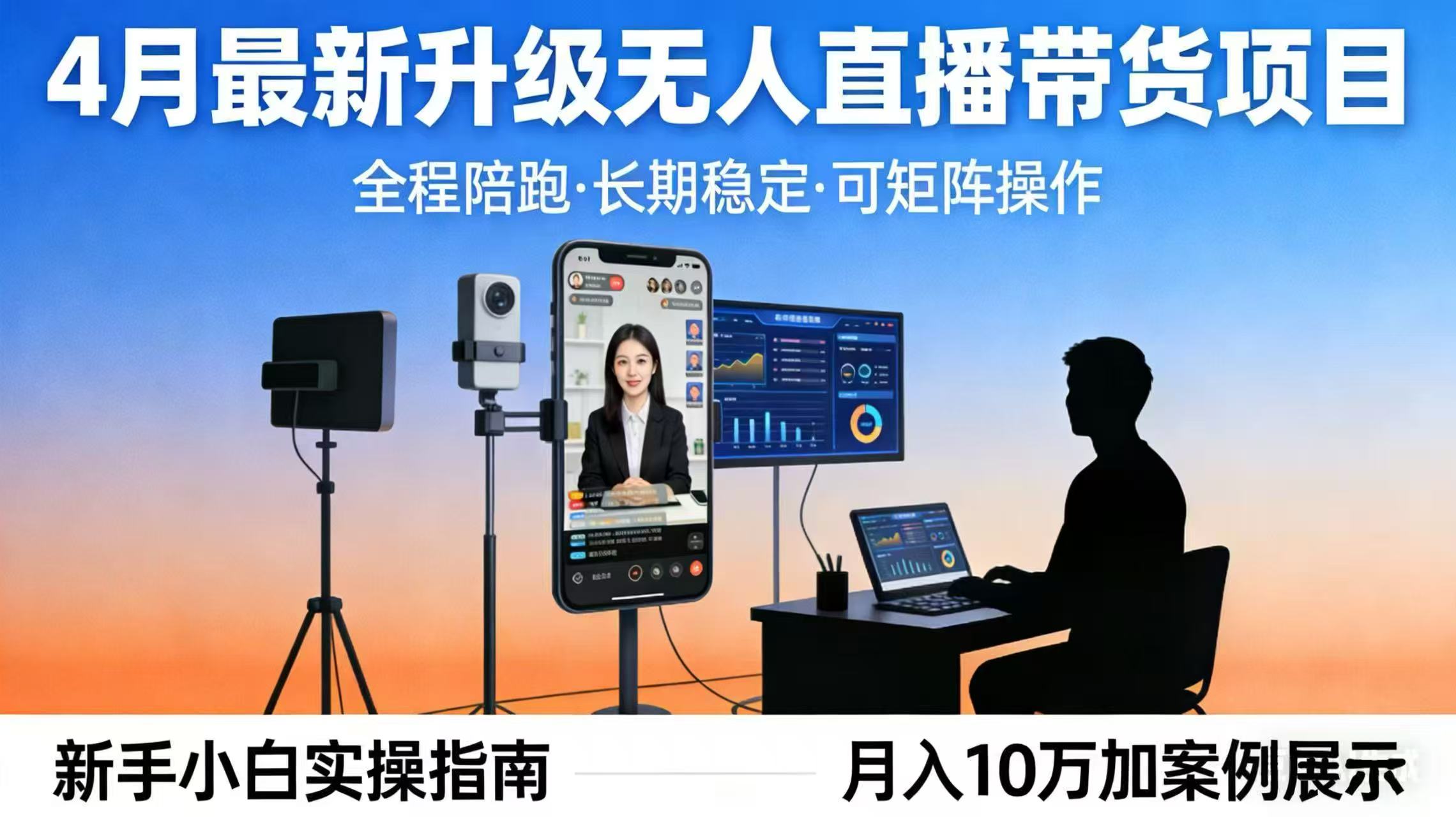 4月最新升级 无人直播 带货 全程陪跑 长期稳定 可矩阵 每天半小时新手小白实操月入 十万 - 来及网络