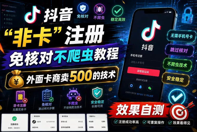 抖音“非卡”注册免核对不爬虫教程，外面卡商卖500的技术，效果自测 - 来及网络