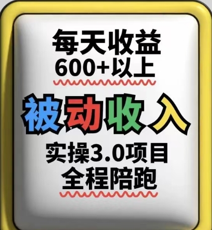 被动收入实操3.0项目，每天收益6张+以上，能长期操作 - 来及网络
