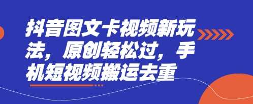 抖音图文卡视频新玩法，原创轻松过，手机短视频搬运去重 - 来及网络