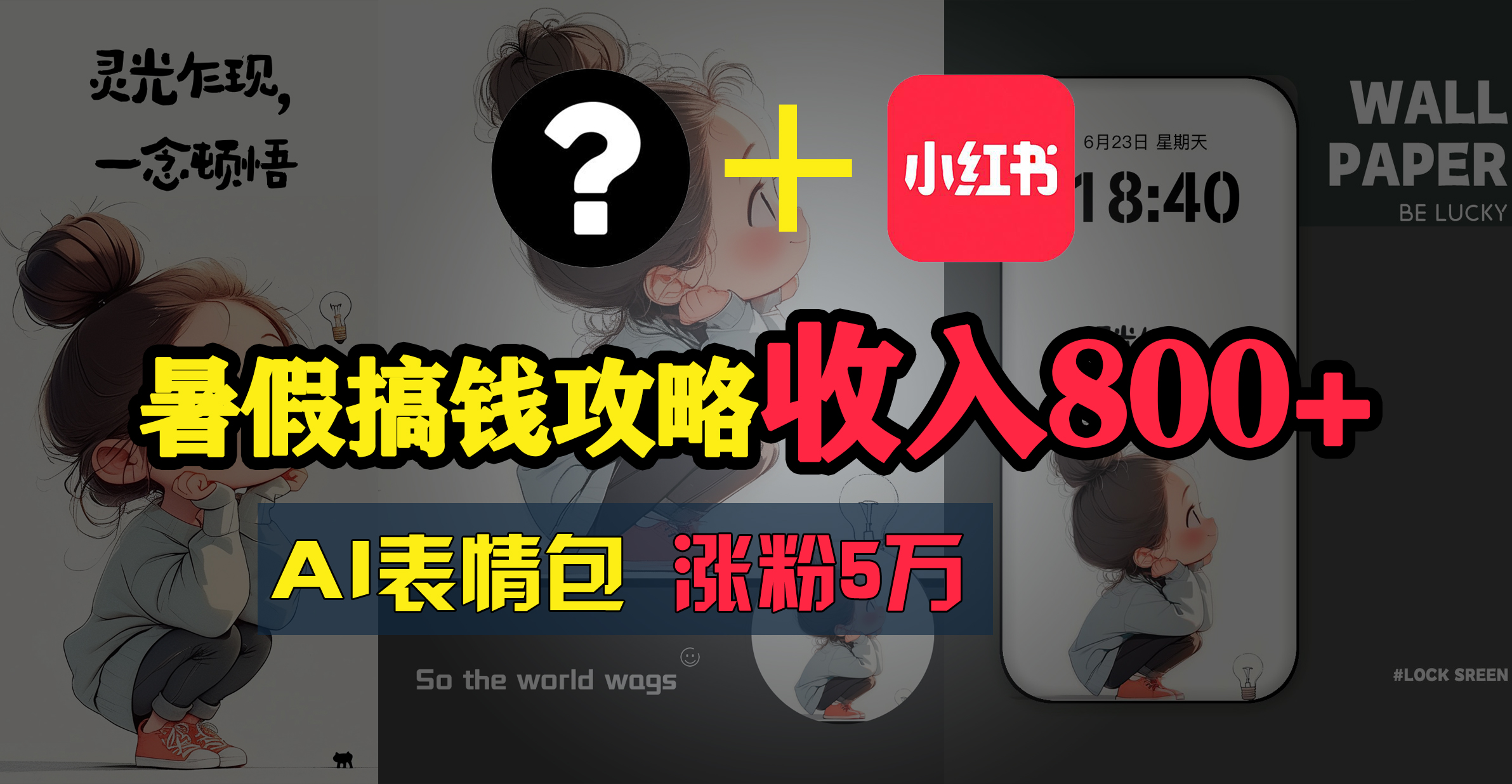 （11540期）暑假搞钱攻略：AI表情包项目，操作简单收益高 - 来及网络