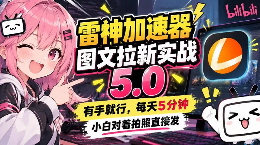 雷神加速器图文拉新实战5.0，有手就行，小白对着拍照发 - 来及网络