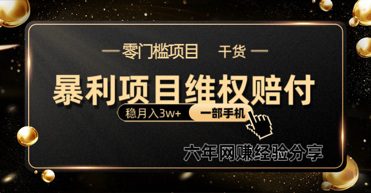暴利项目线上维权赔付小白月入3w+一部手机改变思维不用剪辑写文案 - 来及网络
