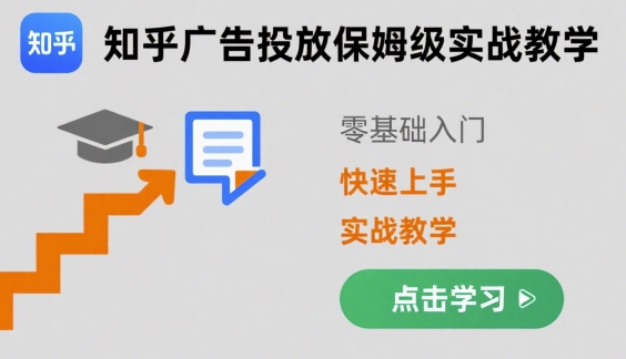知乎广告投放保姆级实战教学，零基础快速上手 - 来及网络