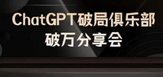 AI破局俱乐部-ChatGPT破局俱乐部破万分享会，AI时代来临，未来已来 - 来及网络