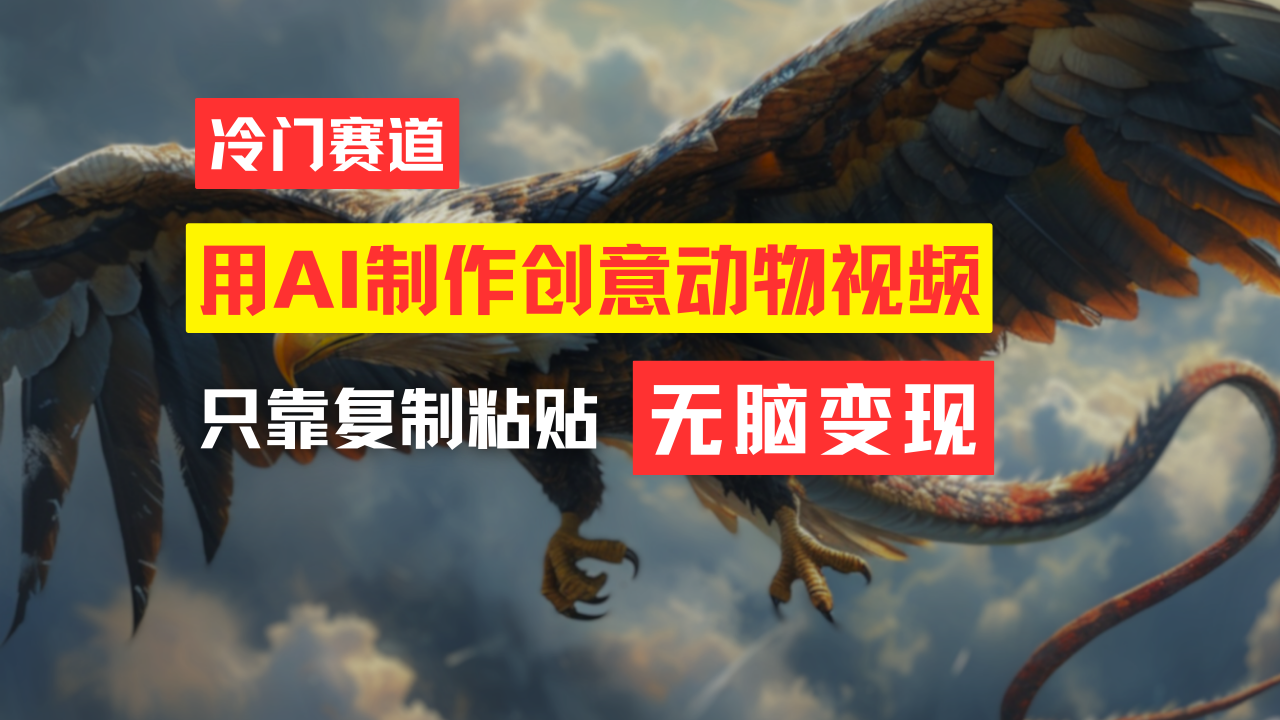 （11773期）教你免费制作吸睛动物合成视频，轻松月入过万！ - 来及网络