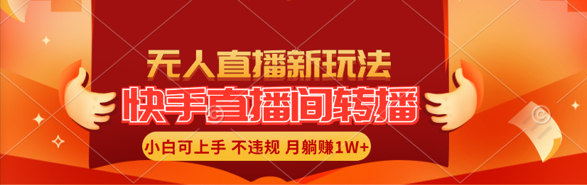 （11775期）快手直播间转播玩法简单躺赚，真正的全无人直播，小白轻松上手月入1W+ - 来及网络