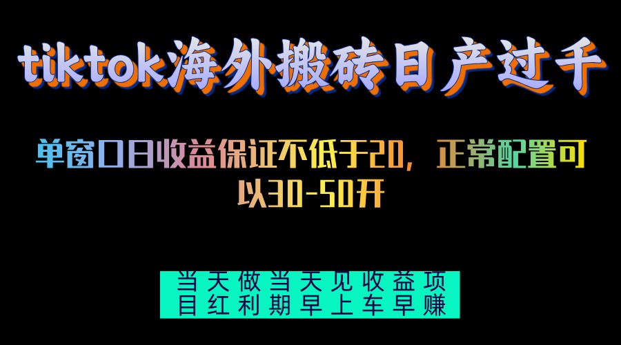 （13079期）tiktok海外搬砖项目单机日产过千当天做当天见收益 - 来及网络