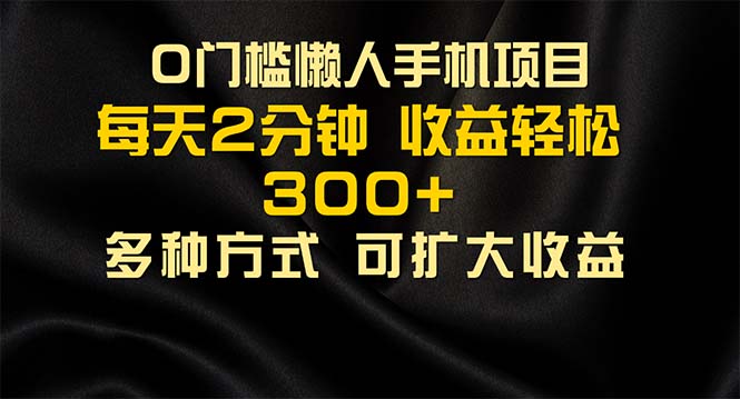 （11619期）懒人手机项目，每天看看广告，收益轻松300+ - 来及网络
