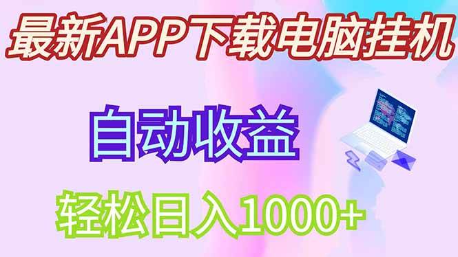 （14287期）最新电脑挂机，单机每天收益300+并带有丰厚团队管道收益 - 来及网络