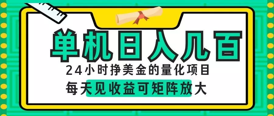 AI软件自动量化项目，1天收入几十美刀，懒人的美金项目！ - 来及网络