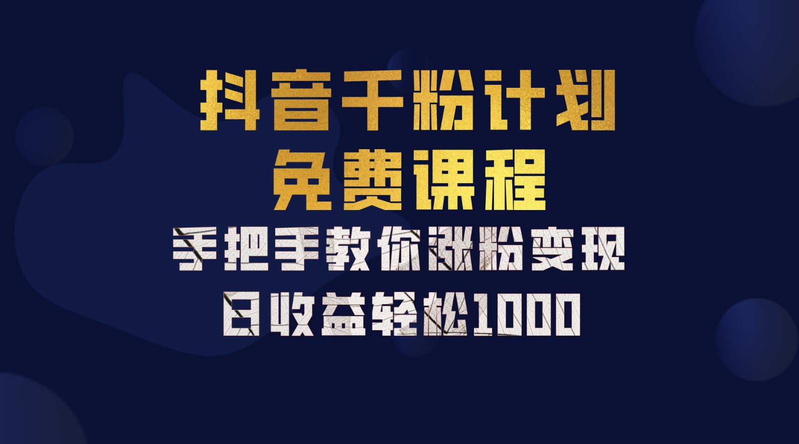 抖音千粉计划，手把手教你一部手机矩阵日入1000+，新手也能学会 - 来及网络