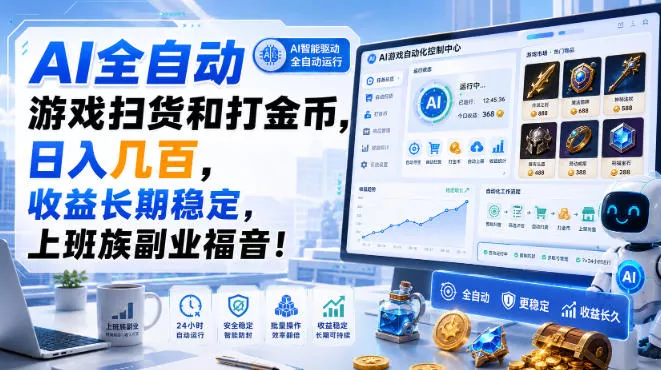 AI全自动游戏扫货和打金币，日入几百，收益长期稳定，上班族副业福音！【揭秘】 - 来及网络