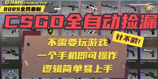 CSGO自动捡漏项目，最新独家玩法，一个手机即可操作，新手小白轻松月入1W+，操作简单易上手【揭秘】 - 来及网络