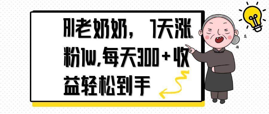（14516期）AI老奶奶，7天1w涨粉,每天300+收益轻松到手 - 来及网络