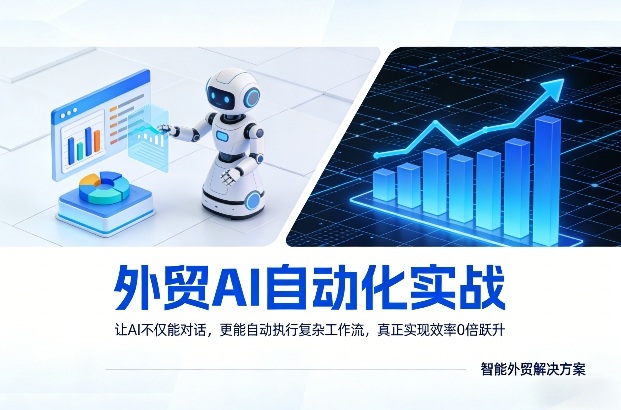 外贸AI自动化实战，让AI不仅能对话，更能自动执行复杂工作流，真正实现效率10倍跃升 - 来及网络