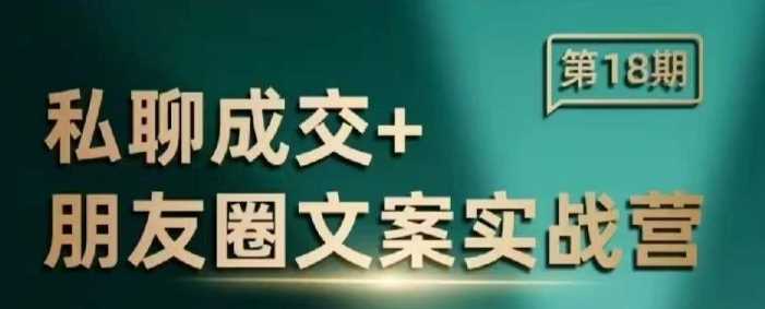私聊成交朋友圈文案实战营，比较好的私域成交朋友圈文案课程 - 来及网络