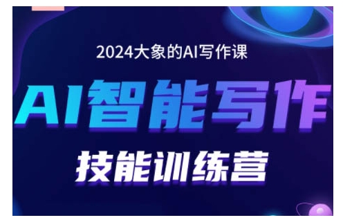 2024AI智能写作技能训练营，教你打造赚钱账号，投喂技巧，组合文章技巧，掌握流量密码 - 来及网络