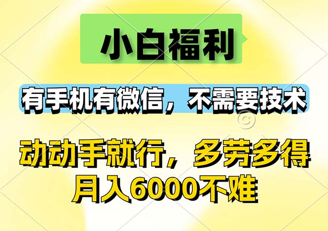 （12565期）小白福利，有手机有微信，0成本，不需要任何技术，动动手就行，随时随… - 来及网络