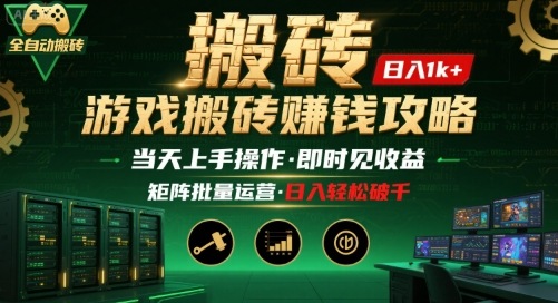 游戏全自动搬砖：长久稳定，当天上手就见收益，矩阵操作日入1k+【揭秘】 - 来及网络