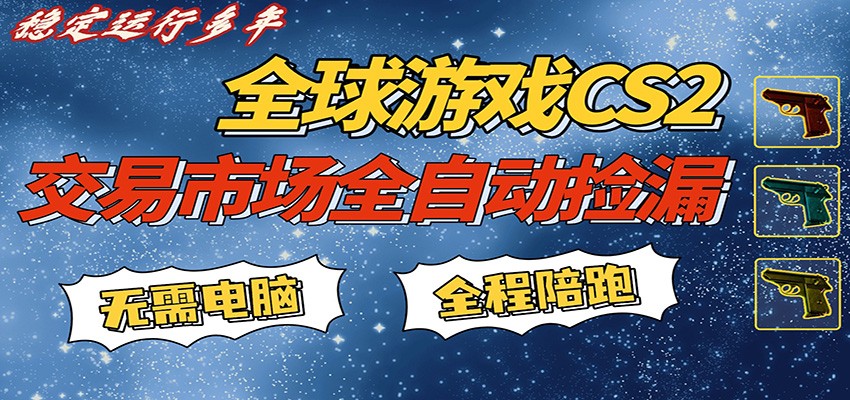游戏交易市场赚米，一键批量捡漏，稳健变现超久(可验证)，简单方便易上手 - 来及网络