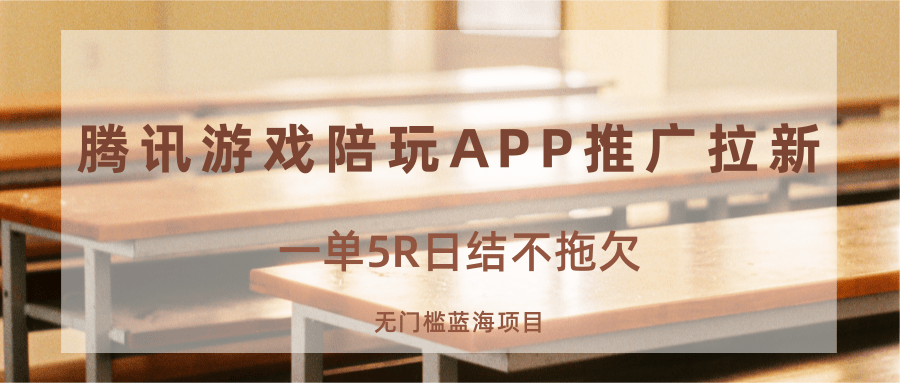 游戏陪玩APP推广拉新，一单5R日结，无门槛蓝海项目 - 来及网络