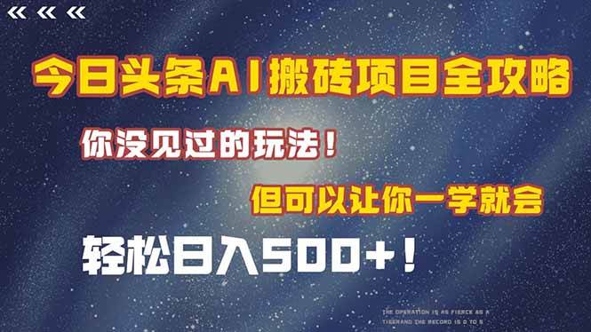 （15053期）今日头条AI搬砖项目全攻略！一学就会，轻松日入500＋！ - 来及网络