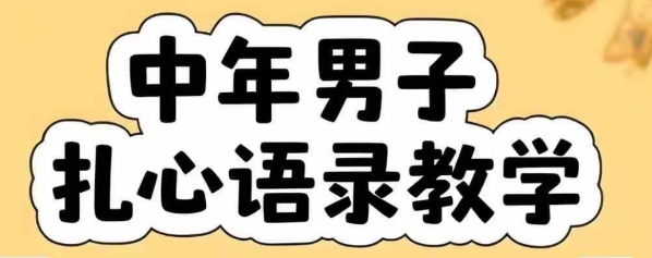 云天中年男人扎心语录图文视频，全套课程，含智能体，一键生成 - 来及网络
