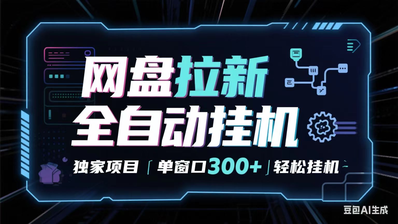 网盘全自动拉新掘金 独家项目 长期稳定 单窗口日入300+ 可矩阵！！！ - 来及网络