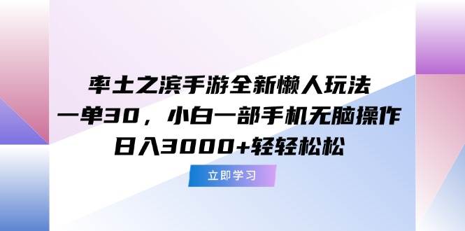 （15146期）率土之滨手游全新懒人玩法，一单30，小白一部手机无脑操作，日入3000+… - 来及网络