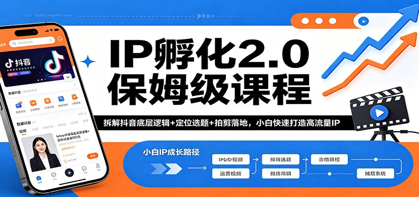 IP孵化2.0保姆级课程：拆解抖音底层逻辑+定位选题+拍剪落地，小白快速打造高流量IP - 来及网络