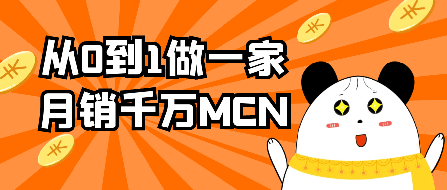 从0到1做一家月销千万MCN - 来及网络