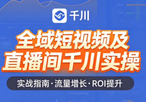 赵老师·全域短视频及直播间千川实操 - 来及网络