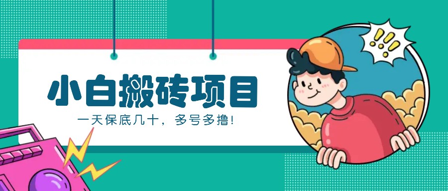 新手小白也能操作的百家号动态搬砖项目，零成本零门槛一天保底几十，多号多撸！ - 来及网络