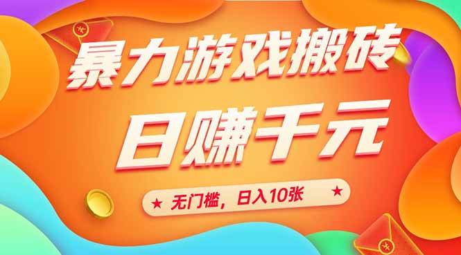 （15022期）25年暴力游戏搬砖，全自动搬砖，无门槛，日入10张 - 来及网络