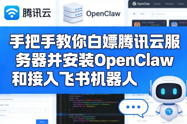 手把手教你白嫖腾讯云服务器并安装OpenClaw和接入飞书机器人 - 来及网络