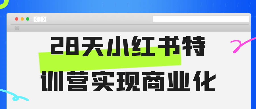 28天小红书特训营实现商业化 - 来及网络