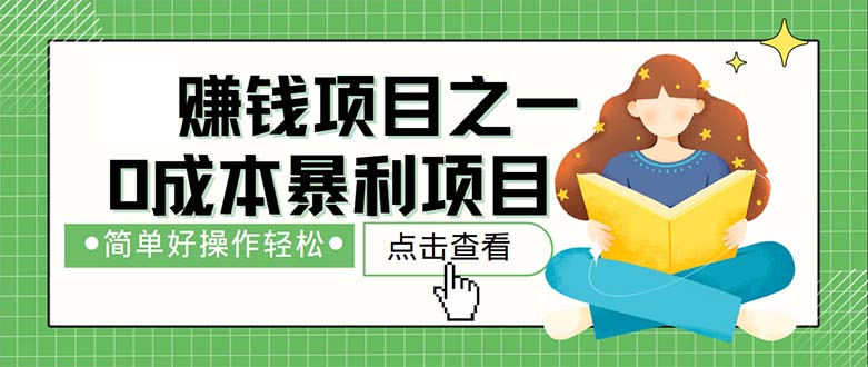 （12659期）最新赚钱项目之一，简单操作，冷门长久项目 - 来及网络